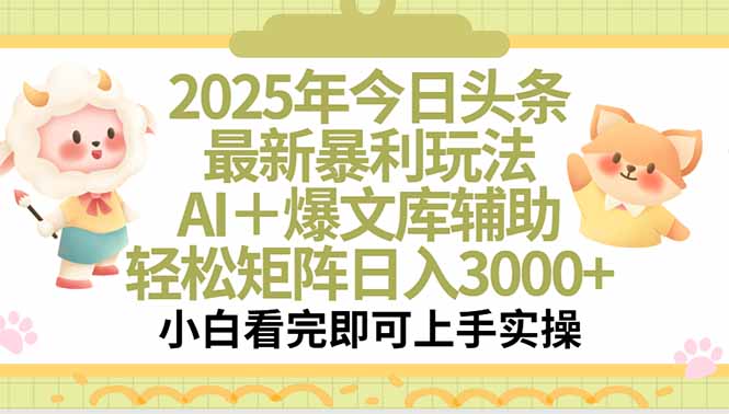 2025年今日头条最新暴利玩法，一键生成爆款，轻松实现矩阵日入3000+-彼飞网创