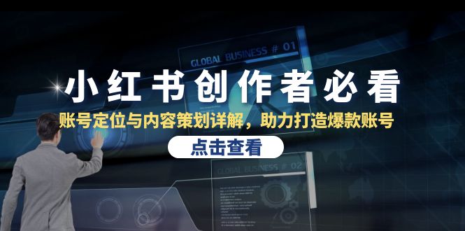 小红书创作者必看：账号定位与内容策划详解，助力打造爆款账号-彼飞网创