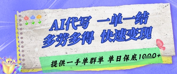 AI代写接单，一单一结多劳多得，当天做当天见收益，单子接不完，日入多张【揭秘】-彼飞网创