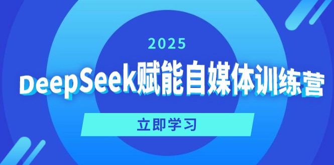 DeepSeek赋能自媒体训练营，定位、变现、爆文全攻略！-彼飞网创