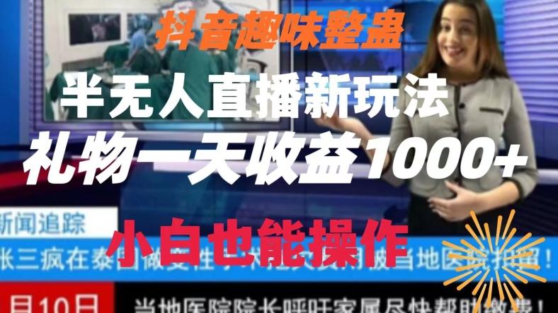 抖音趣味整蛊半无人直播新玩法，礼物收益一天1000+小白也能操作【揭秘】-彼飞网创