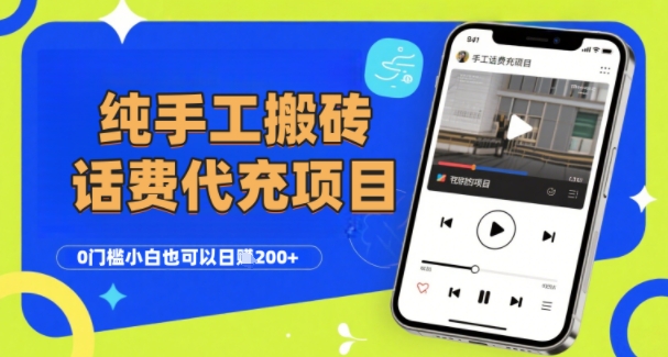 纯“手工搬砖”话费会员代充项目，零门槛小白也可以日入2张+，工作室可以复制扩大-彼飞网创