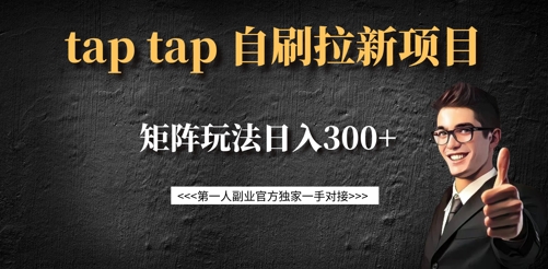 taptap拉新自刷项目，一个新用户14元，矩阵玩法日入300+-彼飞网创