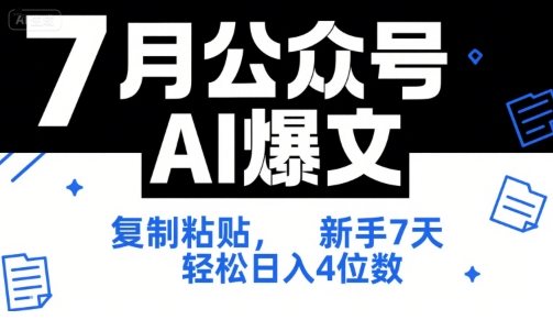 7月公众号AI爆文，复制粘贴，新手7天轻松日入4位数，SOP 技术文档 全网最全【附工具指令】-彼飞网创