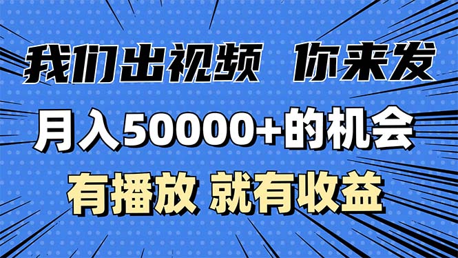月入5万+的机会，我们出视频你来发，有播放就有收益，0基础都能做！-彼飞网创