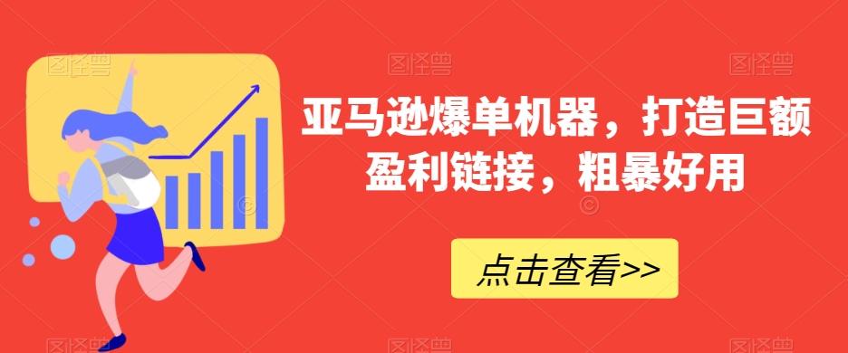 亚马逊爆单机器，打造巨额盈利链接，粗暴好用-彼飞网创