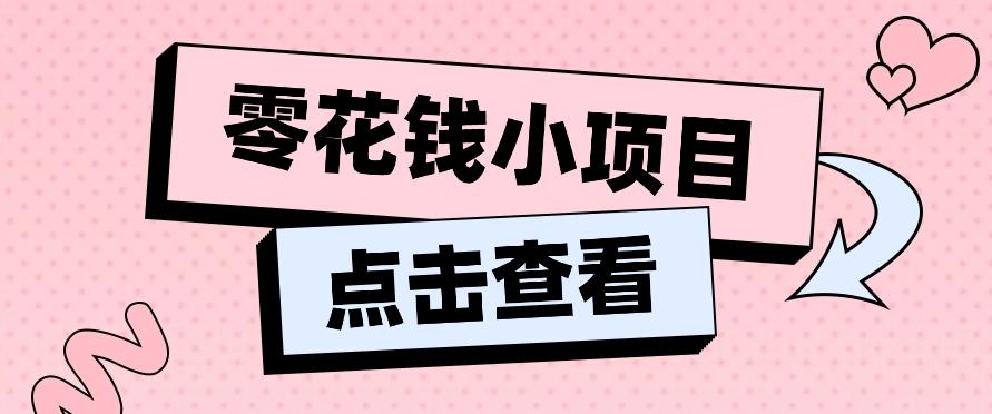 2024兼职副业零花钱小项目，单日50-100新手小白轻松上手(内含详细教程)-彼飞网创