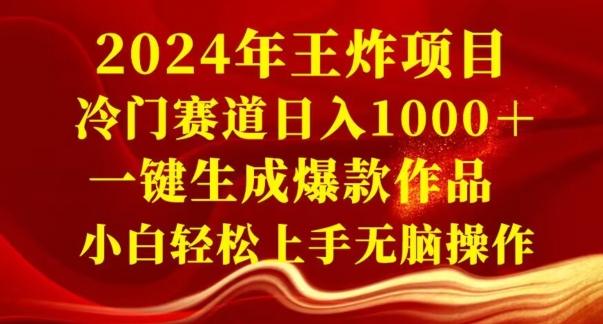 2024年王炸项目，冷门赛道日入1000＋，一键生成爆款作品，小白轻松上手无脑操作-彼飞网创