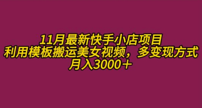 11月K总部落快手小店情趣男粉项目，利用模板搬运美女视频，多变现方式月入3000+-彼飞网创