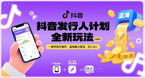 抖音发行人计划全新玩法，一部手机可操作，蓝海暴力变现，日入1k+【揭秘】-彼飞网创