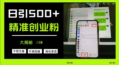 不需要我们去想文案，也不需要我们去剪辑视频，日引500+精准创业粉，方法大揭秘-彼飞网创