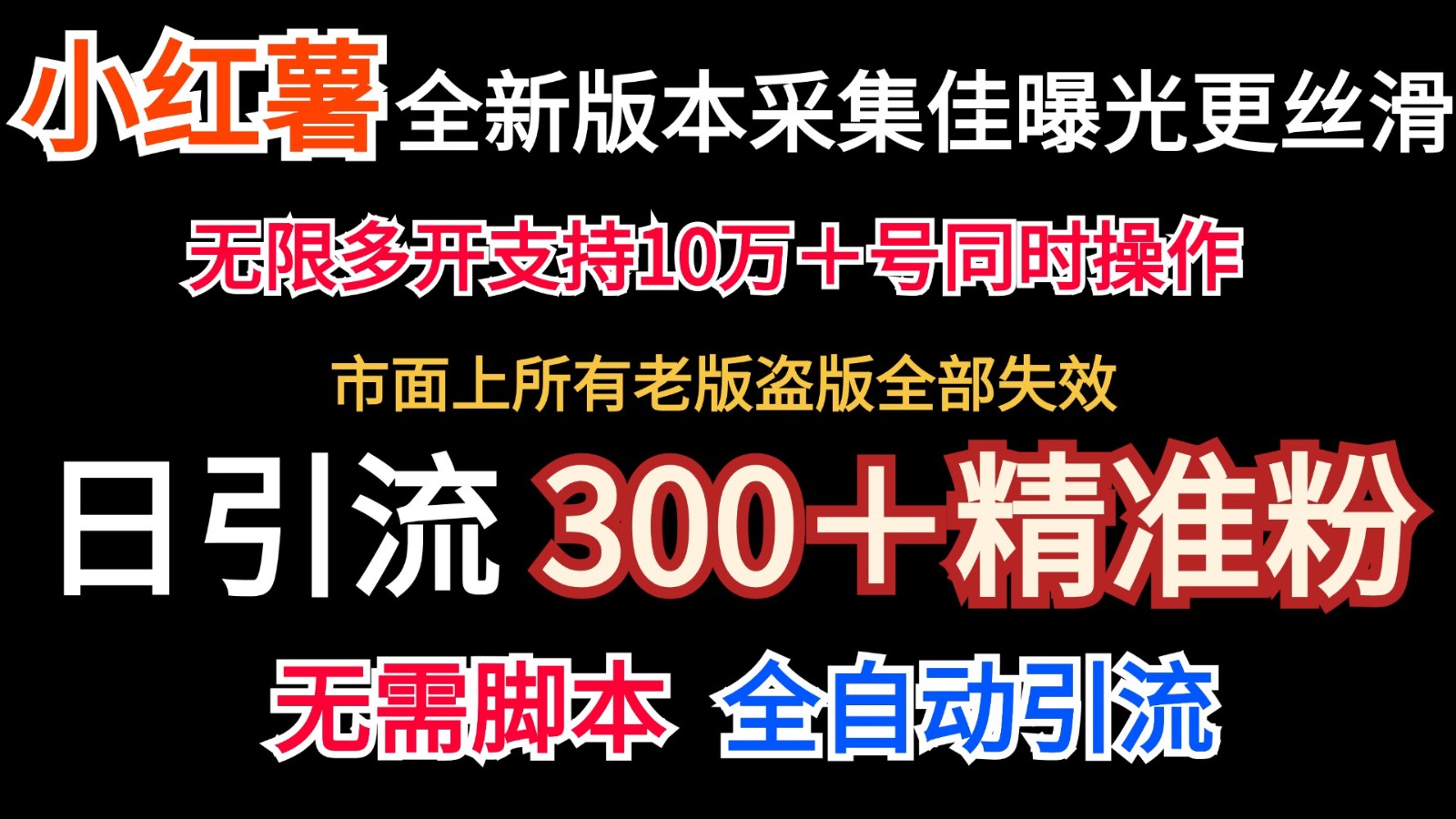 全新版本小红书采集协议＋无限曝光 日引300＋精准粉-彼飞网创