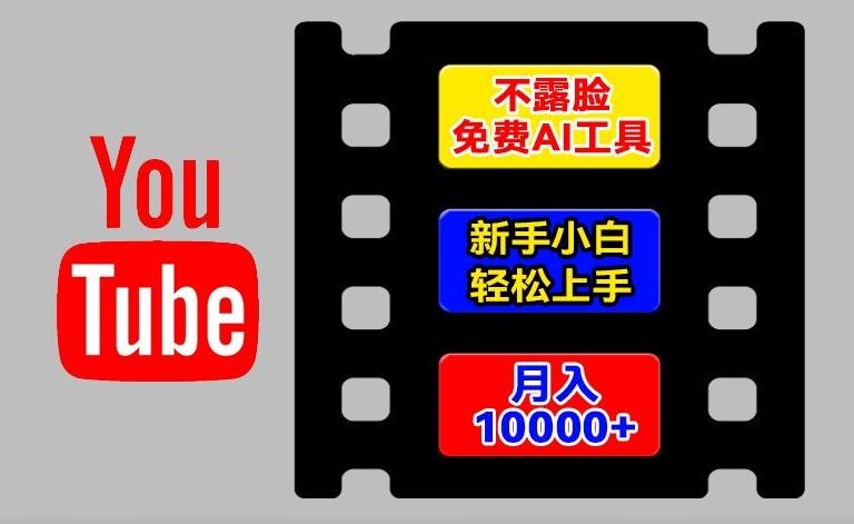 AI工具玩转海外YouTube项目，不露脸，新手小白轻松上手，手把手教你月入1w+【揭秘】-彼飞网创