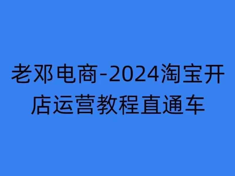 2024淘宝开店运营教程直通车【2024年11月】直通车，万相无界，网店注册经营推广培训-彼飞网创