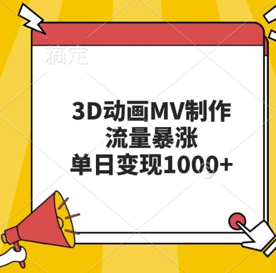 3D动画MV制作，流量暴涨，单日变现几张-彼飞网创