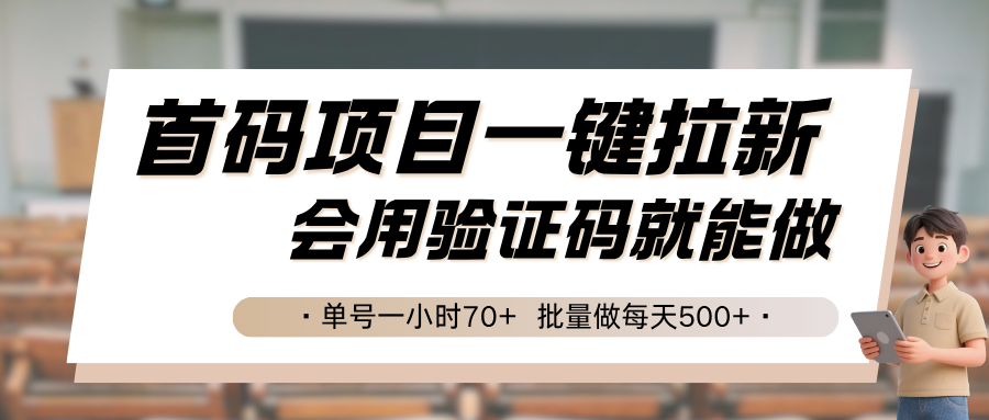首码项目一键拉新，会用验证码就能做 单号一小时70+，批量做每天500+-彼飞网创