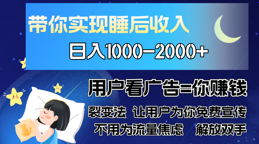 广告裂变法 操控人性 自发为你免费宣传 人与人的裂变才是最佳流量 单日…-彼飞网创
