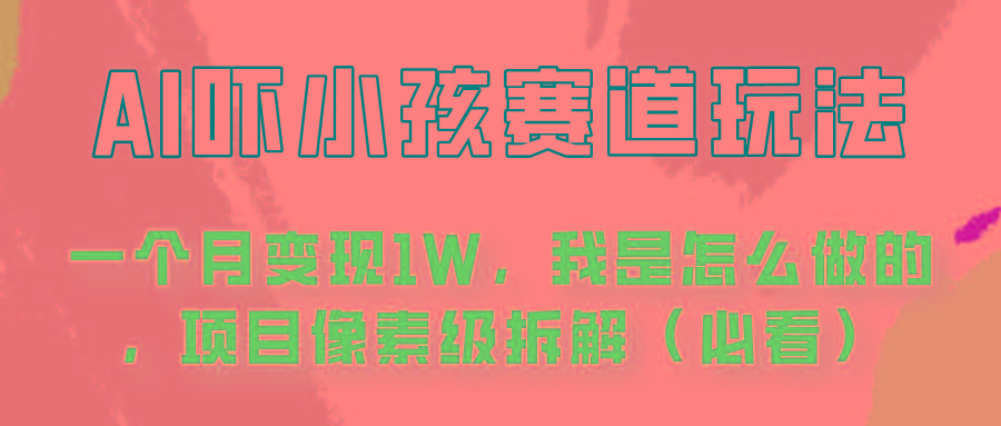 通过AI吓小孩这个赛道玩法月入过万，我是怎么做的？-彼飞网创