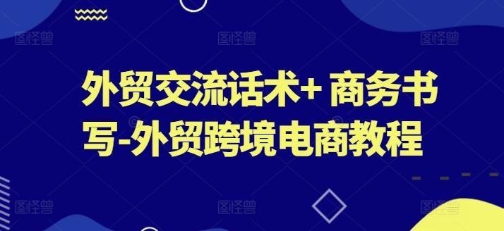 外贸交流话术+ 商务书写-外贸跨境电商教程-彼飞网创
