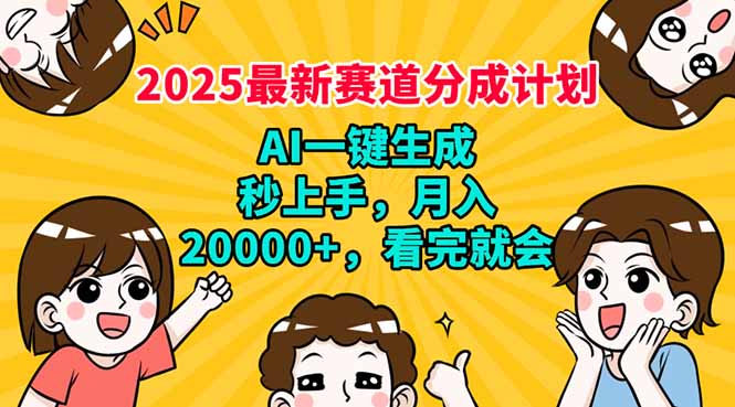 2025最新赛道分成计划，AI自动生成，秒上手 月入20000+，看完就会-彼飞网创