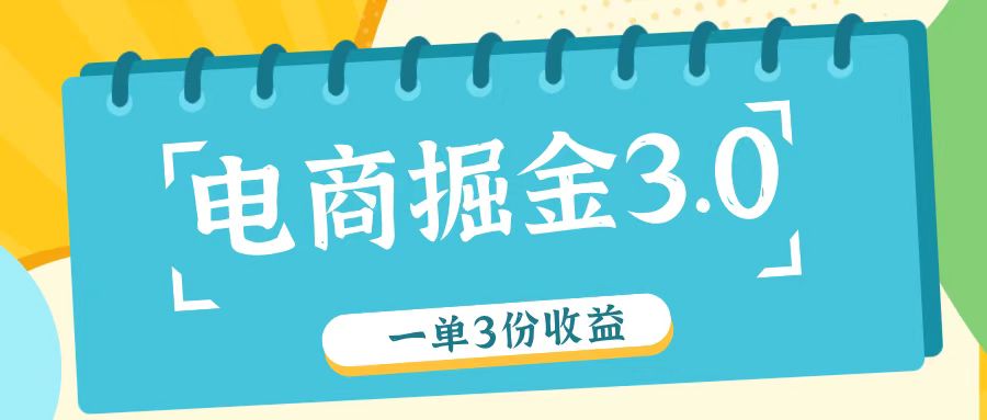 电商掘金3.0一单撸3份收益，自测一单收益26元-彼飞网创