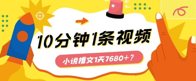 10分钟1条视频，小说推文1天7680+？他是这么做的-彼飞网创