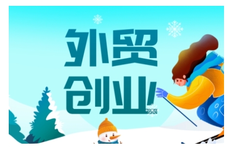 2025外贸创业全攻略，从入门到精通的全面指导-彼飞网创
