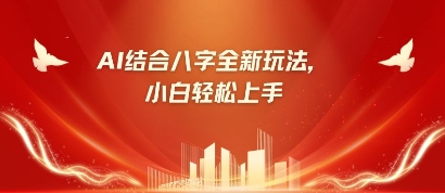 八字小白靠AI躺挣，市场需求暴涨500%-彼飞网创