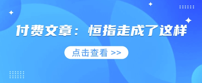 付费文章：恒指走成了这样-彼飞网创