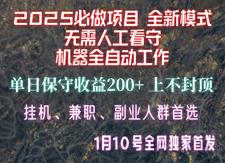 【2025必做项目】全网独家首发，全新模式机器全自动工作，无需人工看守，单日保守200+-彼飞网创