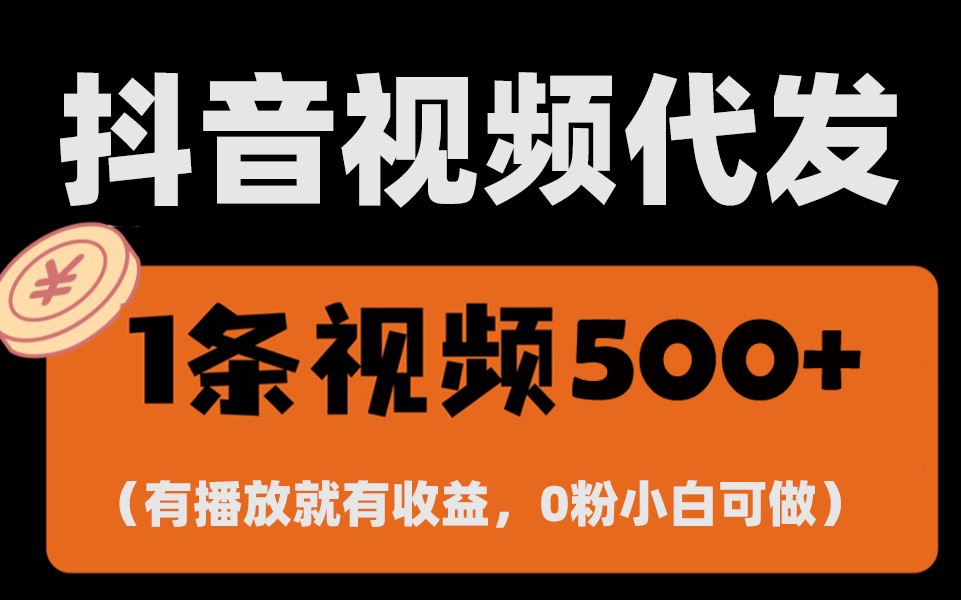 最新零撸项目，一键托管账号，有播放就有收益，日入1千+，有抖音号就能躺赚-彼飞网创