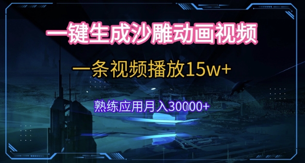 AI一键生成沙雕动画，5分钟一条，单条播放破15w的暴利玩法，轻轻松松月入3w+【揭秘】-彼飞网创