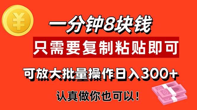 1分钟做一个，一个8元，只需要复制粘贴即可，真正动手就有收益的项目-彼飞网创