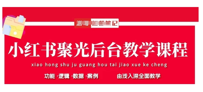 小红书聚光后台教学，小红书聚光投放的基本原理、策略和实践操作-彼飞网创