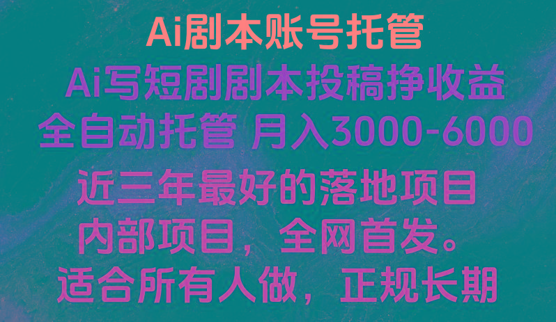 内部落地项目，全网首发，Ai剧本账号全托管，月入躺赚3000-6000，长期稳定好项目。-彼飞网创