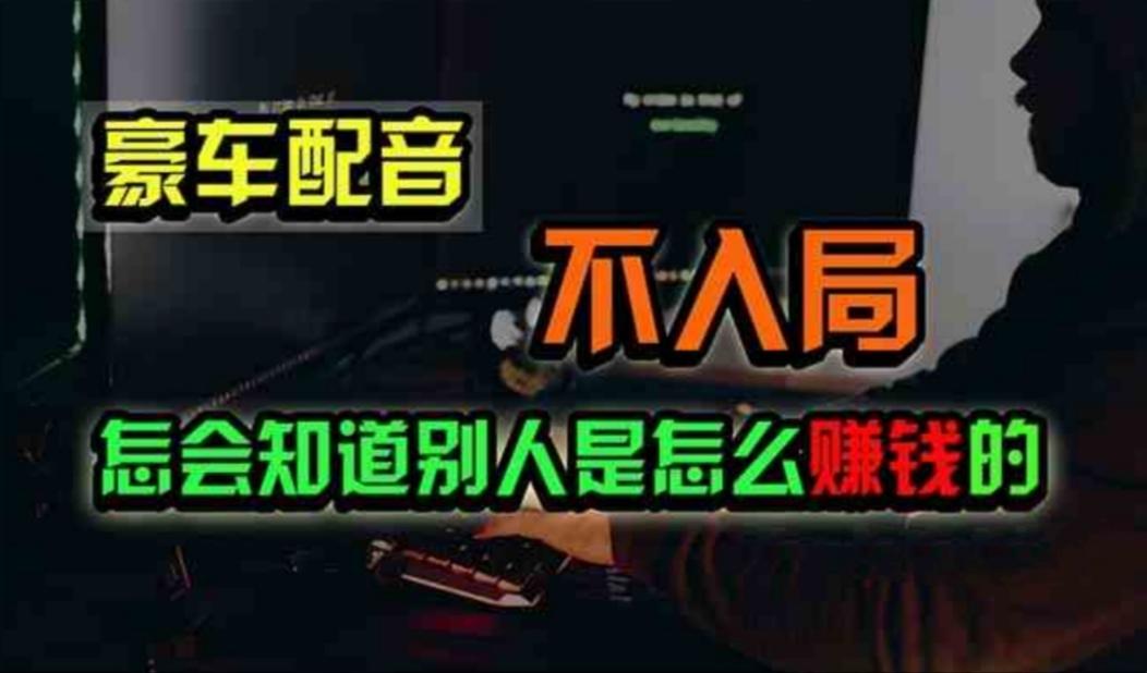 豪车配音，一个惊掉下巴，闷声发财的小生意，日赚500+-彼飞网创