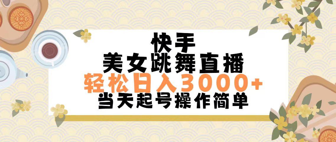 快手美女跳舞直播，轻松日入3000+简单无脑-彼飞网创