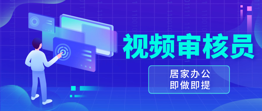 视频审核员，多做多劳，小白按照要求做也能一天100-150+-彼飞网创