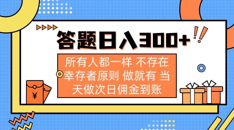 答题日入300+ 所有人都一样 不存在幸存者原则 做就有 当天做次日佣金到账-彼飞网创