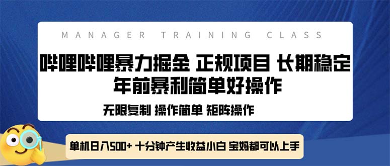全新哔哩哔哩暴力掘金 年前暴力项目简单好操作 长期稳定单机日入500+-彼飞网创