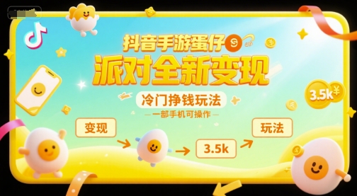 抖音手游蛋仔派对全新变现，一天3.5k，冷门挣钱玩法，一部手机可操作【揭秘】-彼飞网创