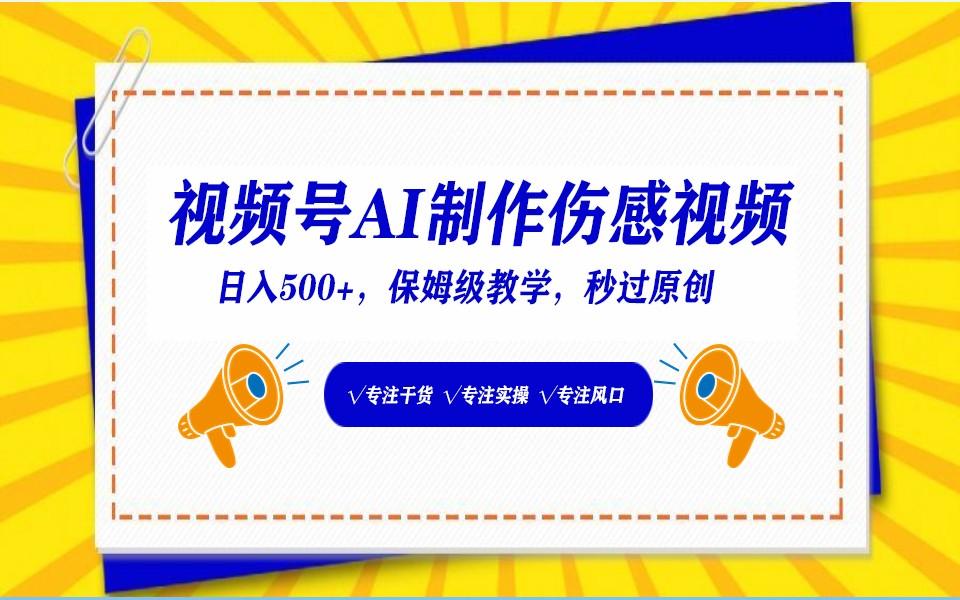 视频号AI生成伤感文案，一分钟一个视频，小白最好的入坑赛道，日入500+-彼飞网创