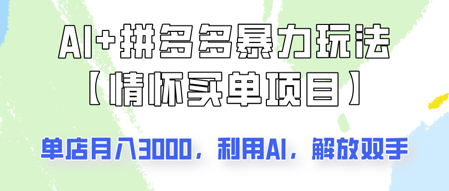 AI+拼多多暴力组合，情怀买单项目玩法揭秘！单店3000+，可矩阵操作！-彼飞网创