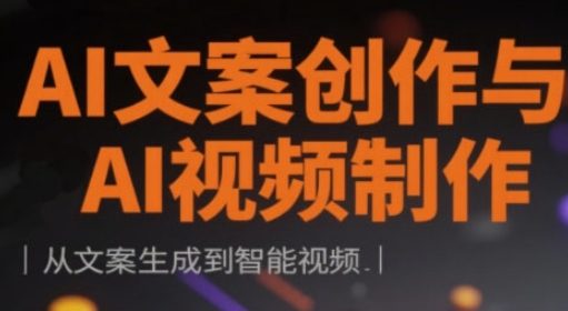 AI文案创作与AI视频制作实战课，从文案生成到智能视频-彼飞网创