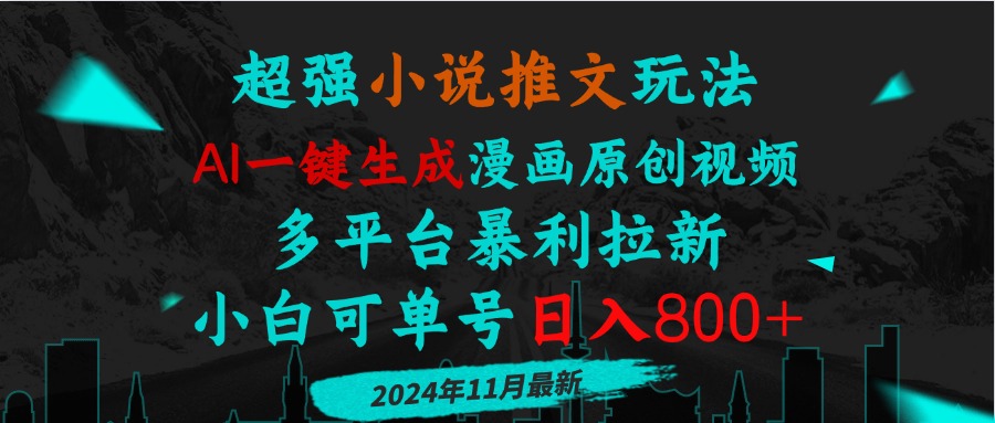 小说推文玩法，AI一键生成漫画原创视频，多平台暴利拉新，小白可单号日…-彼飞网创