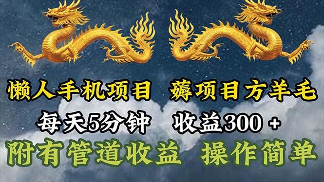 懒人手机项目，每天5分钟，每天收益300+，多种方式可扩大收益！-彼飞网创