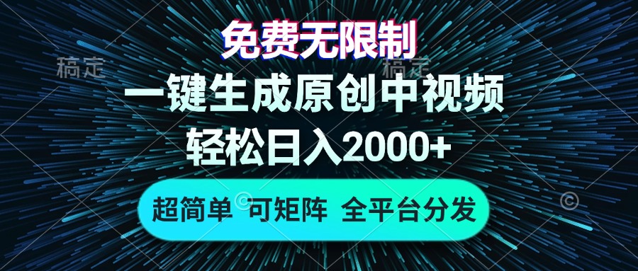 免费无限制，AI一键生成原创中视频，轻松日入2000+，超简单，可矩阵，…-彼飞网创