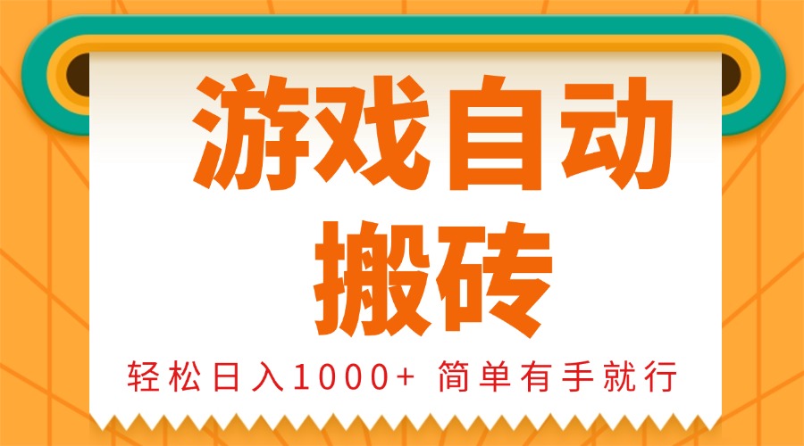 0基础游戏自动搬砖，轻松日入1000+ 简单有手就行-彼飞网创