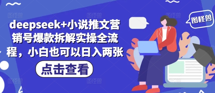 deepseek+小说推文营销号爆款拆解实操全流程，小白也可以日入两张-彼飞网创