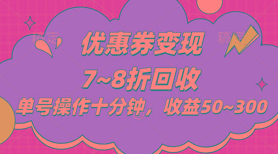 电商平台优惠券变现，单账号操作十分钟，日收益50~300-彼飞网创